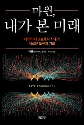 마윈, 내가 본 미래