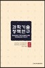 과학기술정책연구