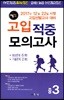 정선 고입 적중모의고사 중3 (8절) (2018년용)