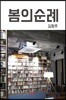 봄의 순례
