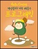 Hello Coding 프로그래밍
