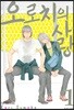 오로치의 사랑 1