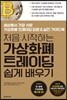 처음 시작하는 가상화폐 트레이딩 쉽게 배우기