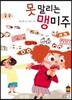 못 말리는 맹미주