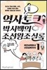 역사 토크 박시백의 조선왕조실록 1