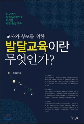 교사와 부모를 위한 발달교육이란 무엇인가?