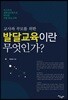 교사와 부모를 위한 발달교육이란 무엇인가?