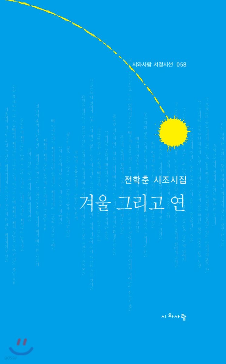 겨울 그리고 연