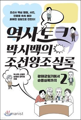 역사 토크 박시백의 조선왕조실록 2