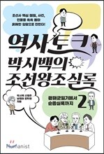 역사 토크 박시백의 조선왕조실록 2