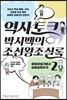 역사 토크 박시백의 조선왕조실록 2