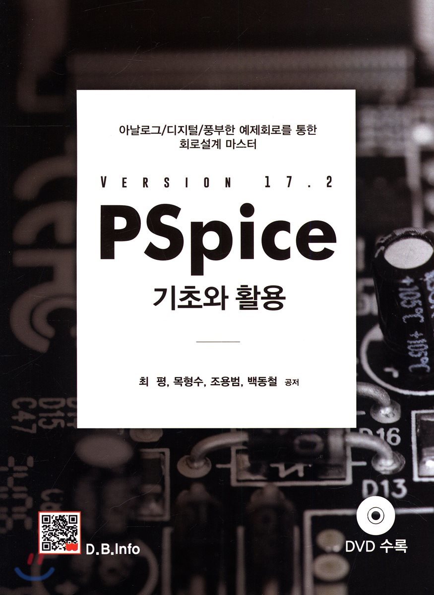 PSpice 기초와 활용