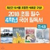 2018 초등 필수 4학년 국어 필독서 4권세트