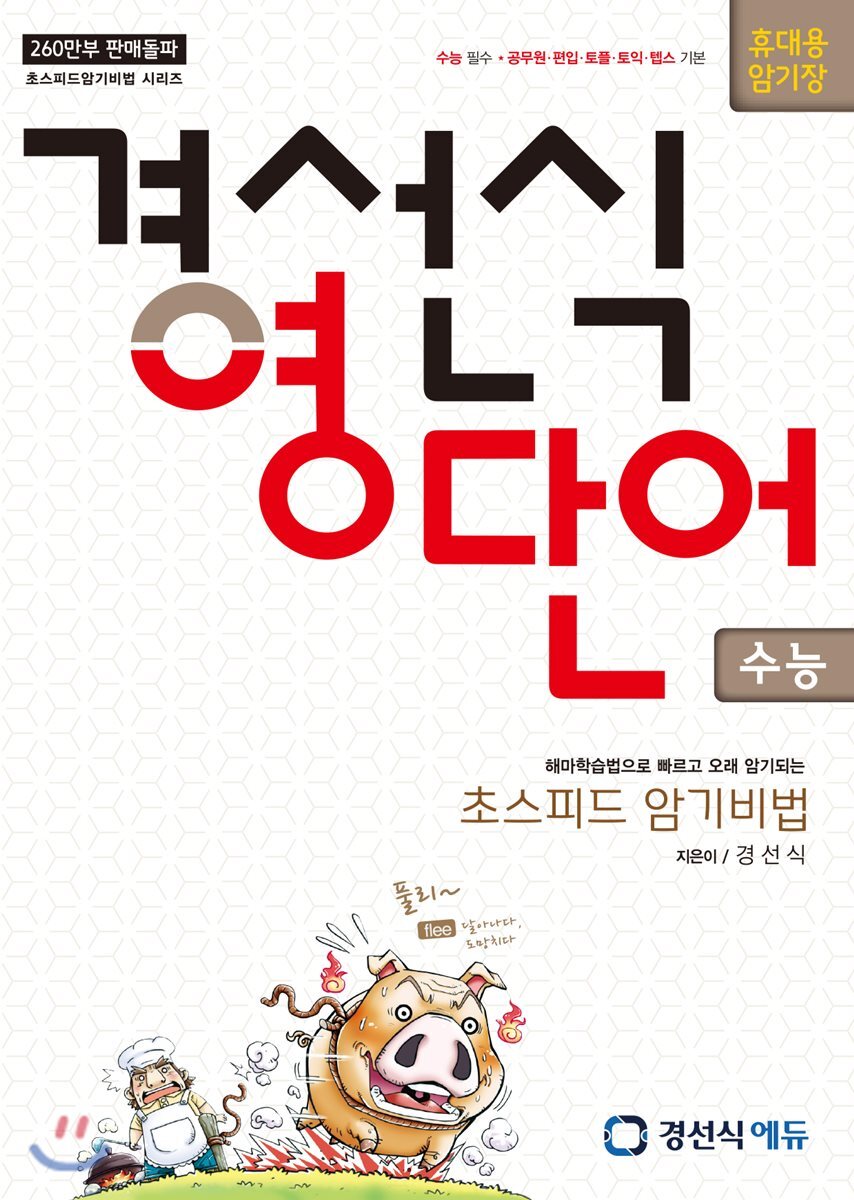 경선식 영단어 초스피드암기비법 수능 휴대용 암기장