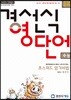 경선식 영단어 초스피드암기비법 수능 휴대용 암기장