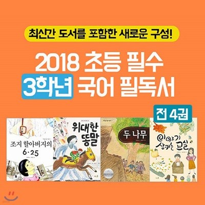 2018 초등 필수 3학년 국어 필독서 4권세트