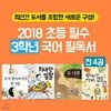 2018 초등 필수 3학년 국어 필독서 4권세트