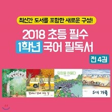 2018 초등 필수 1학년 국어 필독서 4권세트