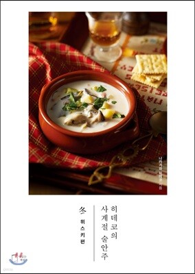 히데코의 사계절 술안주 冬 : 위스키편