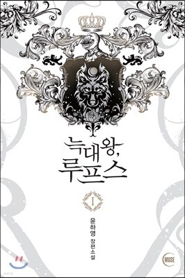 늑대왕, 루프스 1
