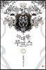 늑대왕, 루프스 1