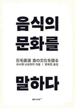 음식의 문화를 말하다