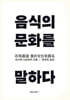 음식의 문화를 말하다