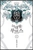 늑대왕, 루프스 2