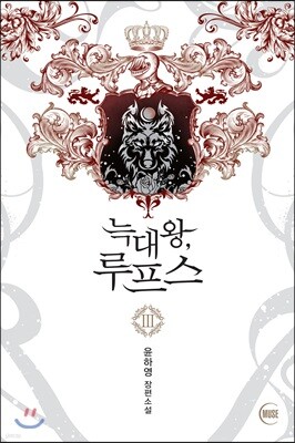 늑대왕, 루프스 3