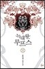 늑대왕, 루프스 3