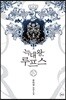 늑대왕, 루프스 4
