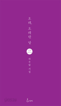 오래, 오래란 말(지혜사랑 시인선 123)