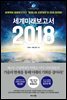 세계미래보고서 2018