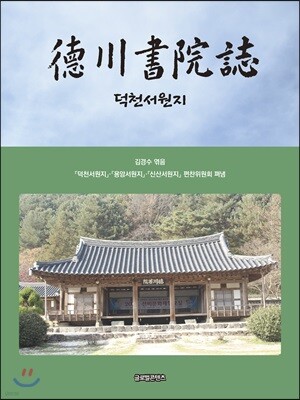 덕천서원지