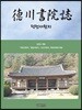 덕천서원지