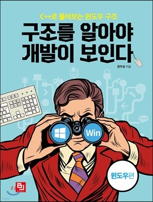 구조를 알아야 개발이 보인다-윈도우편