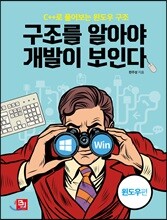 구조를 알아야 개발이 보인다-윈도우편