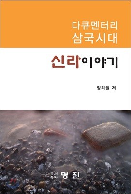 신라이야기