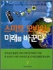 스마트 모바일이 미래를 바꾼다