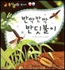 동식이랑 01 반짝반짝 반딧불이
