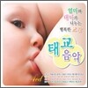 엄마와 태아가 나누는 행복한 교감 - 태교 음악