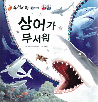 동식이랑 02 상어가 무서워