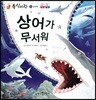 동식이랑 02 상어가 무서워