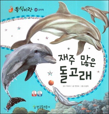 동식이랑 03 재주 많은 돌고래