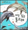 동식이랑 03 재주 많은 돌고래