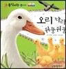 동식이랑 04 오리 따라 뒤뚱뒤뚱