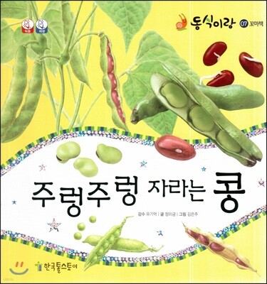 동식이랑 07 주렁주렁 자라는 콩