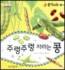 동식이랑 07 주렁주렁 자라는 콩