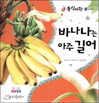 동식이랑 08 바나나는 아주 길어