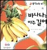 동식이랑 08 바나나는 아주 길어